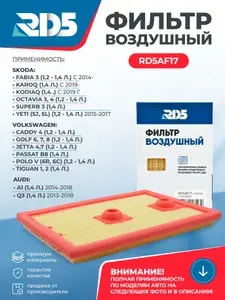 Фильтр воздушный RD5 Skoda Octavia 3-4 Шкода Октавиа 3-4, Fabia 3 Фабиа 3, Volkswagen Polo 5 Фольксваген Поло 5, Caddy 4 Кедди Кадди 4, Jetta Джета