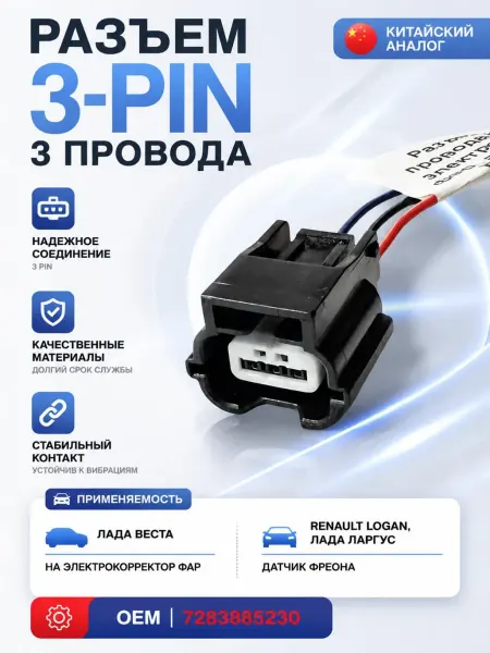 Разъем 3-pin 3 провода Веста для электрокорректора аналог