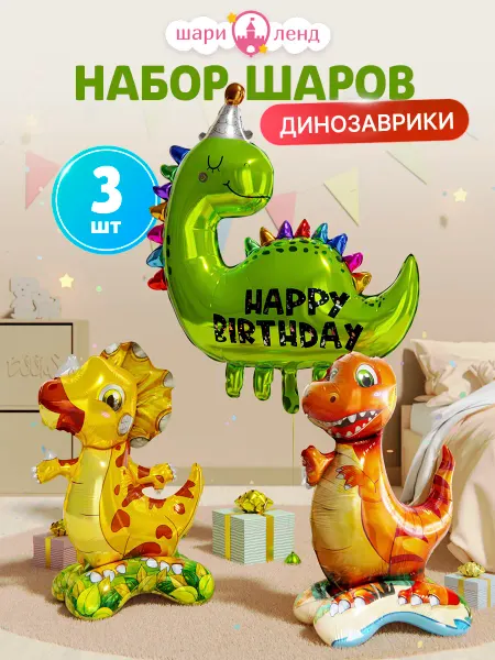 ШариЛенд Набор Динозавры
