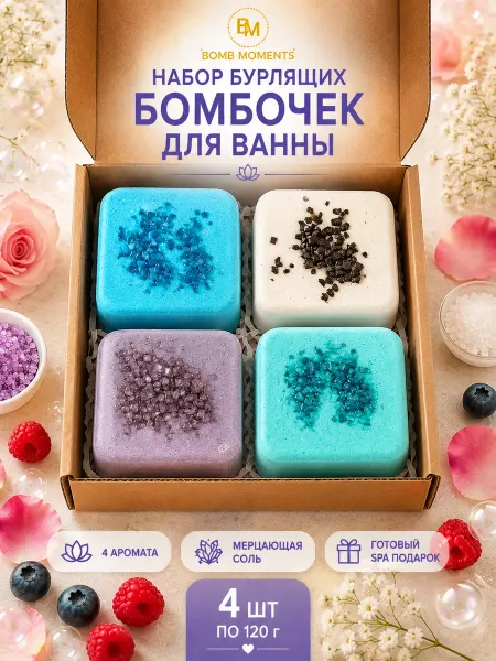 Бомбочки для ванны набор