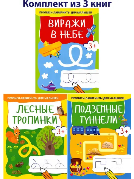 Качели. Развитие Прописи-лабиринты для малышей 3+. 3 книжки
