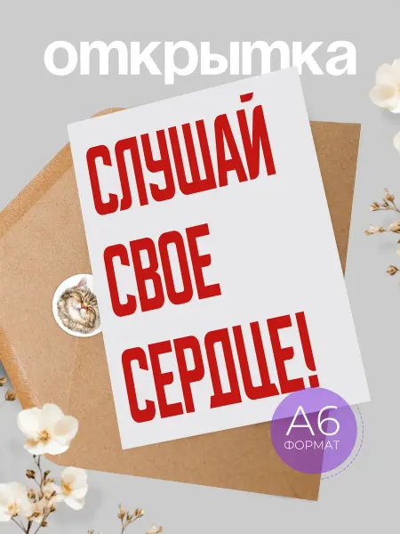 Аворка Мотивационная открытка в подарок