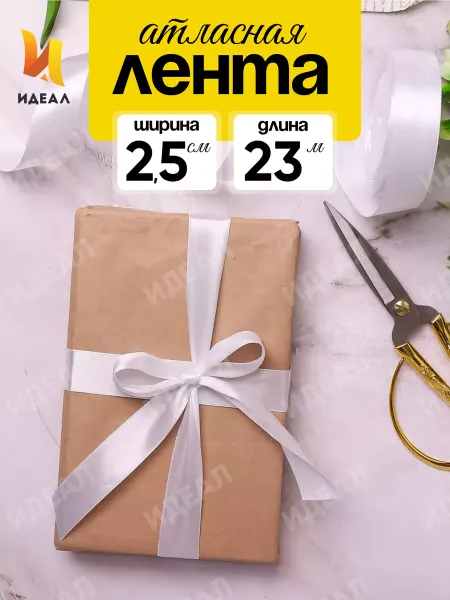 Идеал Лента атласная