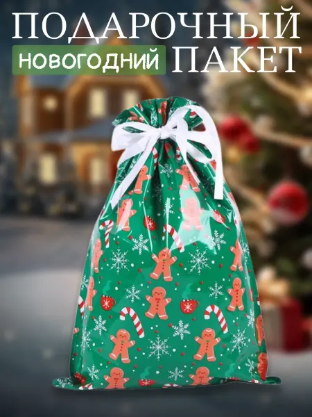 Новогодний подарочный пакет 1 шт
