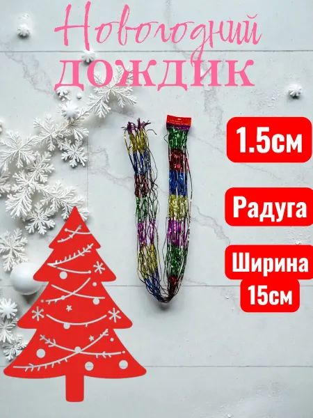 Дождик Радуга