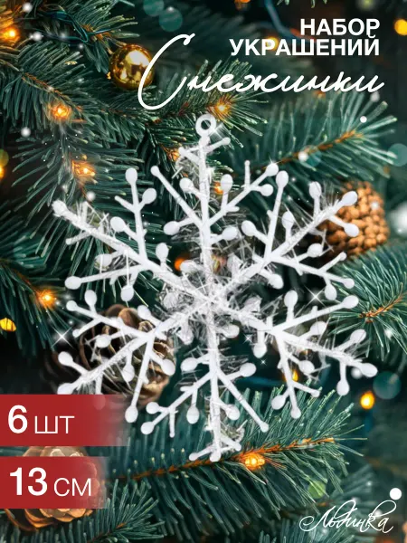 ТМ Льдинка Новогодние снежинки набор 6 шт
