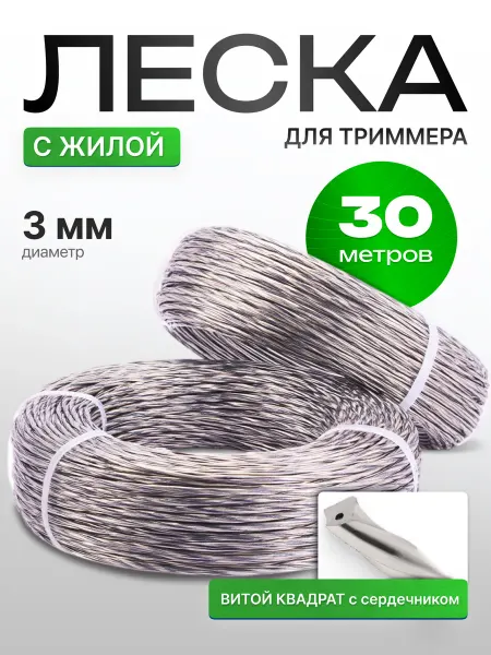 Леска для триммера 3 мм витой квадрат с сердечником 30м