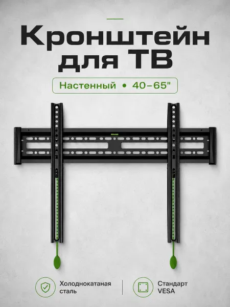 Кронштейн для телевизора настенный 40-65
