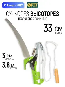 FIT Сучкорез высоторез лезвие 30 мм с тефлоновым покрытием + пила 330 мм для ухода за кронами деревьев веревка 3,8 м