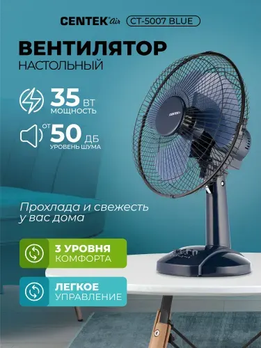 Настольный Вентилятор Centek CT-5007 BLUE 35 Вт, автоповорот 90' / наклон 30', металлическая решётка диаметр 34 см, 3 скорости, синий