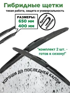 Щетки стеклоочистителя 650/400 мм гибридные, дворники комплект для автомобиля Хендай Солярис I 30 40 Санта Фе 4 Грета Киа Рио 3 Kia Сид Спортейдж