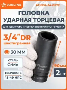 Головка 2 шт ударная торцевая 3/4" DR шестигранная 30мм L 90 мм, для ударного гайковерта, профессиональный инструмент, автосервис, надежная AIRLINE AT-IS34-34