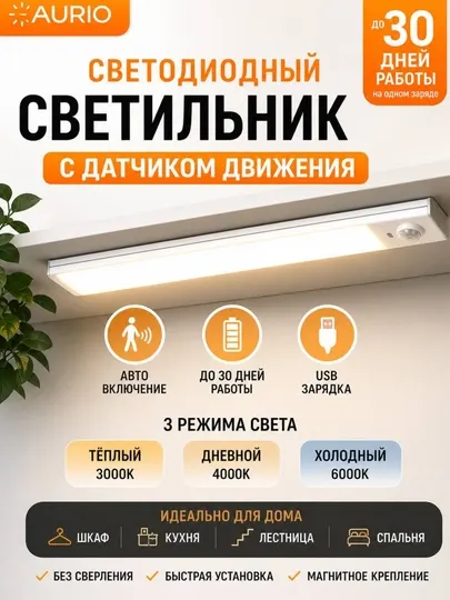 Светильник LED с датчиком движения беспроводной USB 30/40/60см 3 режима