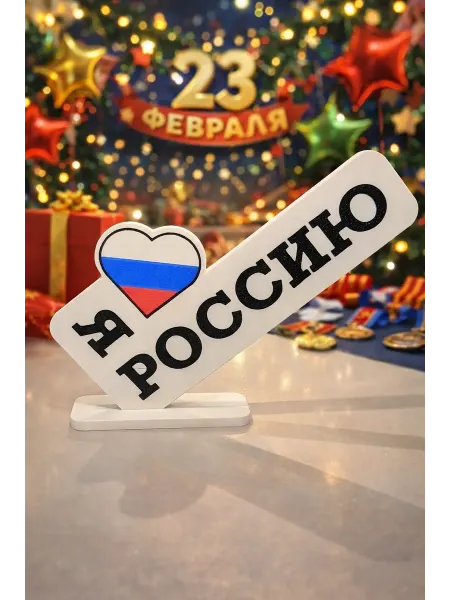 Мини-стелла Я Люблю Россию, подарок на 23 февраля