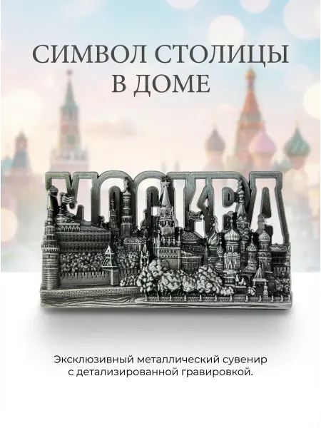 Bjorn Магнит на холодильник, сувениры "Москва"