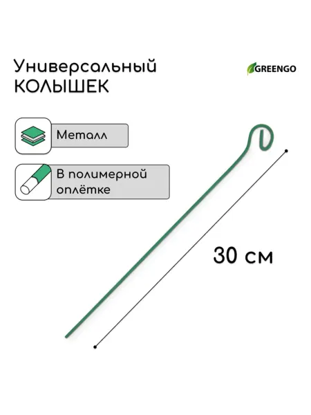 Greengo Колышек для растений проволочный зеленый 30 см, 3 мм, 10 шт