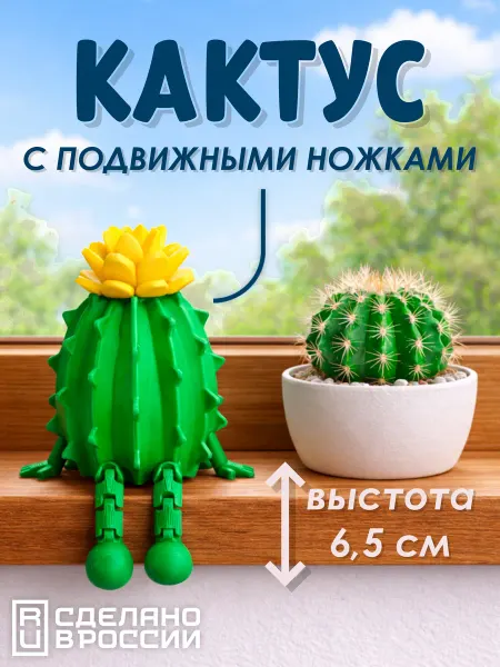 Кактус с подвижными ножками, декоративная фигурка сувенир