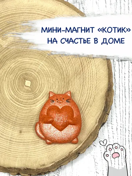 Магнит сувенир котик на счастье в доме