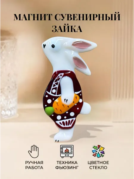 Стекло и руки Магнит на холодильник Зайчик