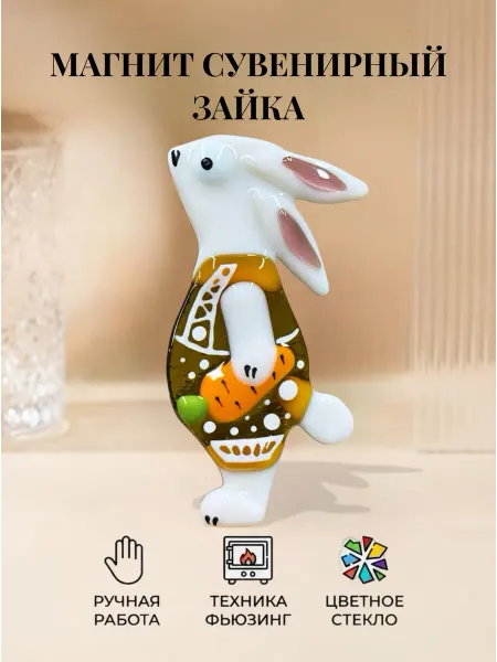 Стекло и руки Магнит на холодильник Заяц