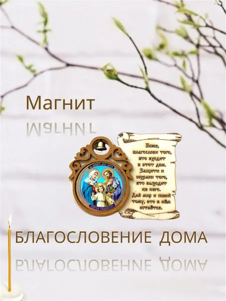 Магнит с колокольчиком Святое Семейство икона