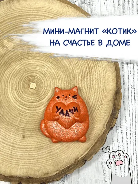 Магнит на холодильник Кот на удачу