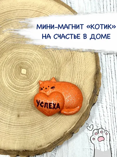 Магнитик на холодильник с надписью Успеха