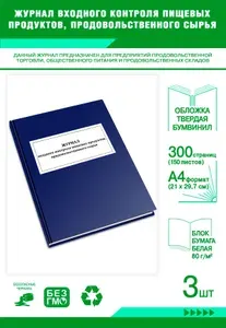 Книга учета. Журнал входного контроля пищевых продуктов, продовольственного сырья. Твердый переплет, 300 страниц, комплект 3 журналов