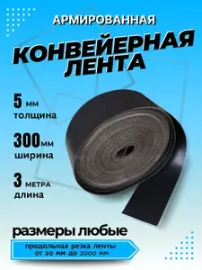 Транспортерная лента для ворот, ширина 300 мм, длина 3 м, толщина 5 мм, конвейерная, резинотканевая, резиновая, для картофелекопалки, для брызговиков, для трактора, для пола в гараж