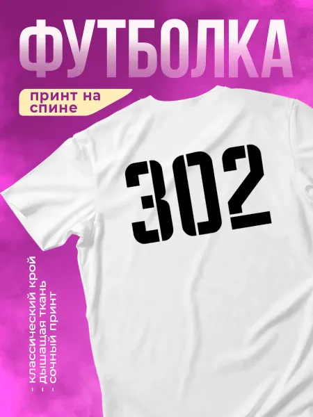 КОМБО ДРОП Футболка с принтом Номер 302