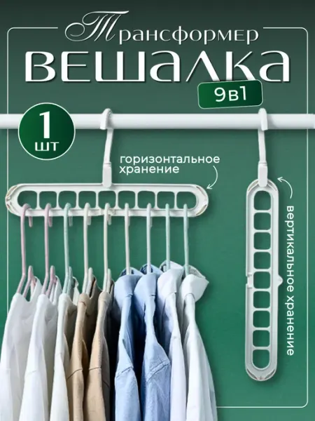 Comfort 365 Вешалка трансформер 1 шт