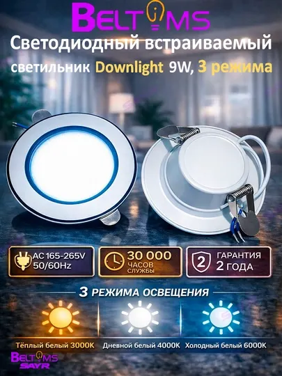 Встраиваемый светодиодный светильник BELTMS Downlight 9W, 3 режима, 3000K, 4000K, 6000K