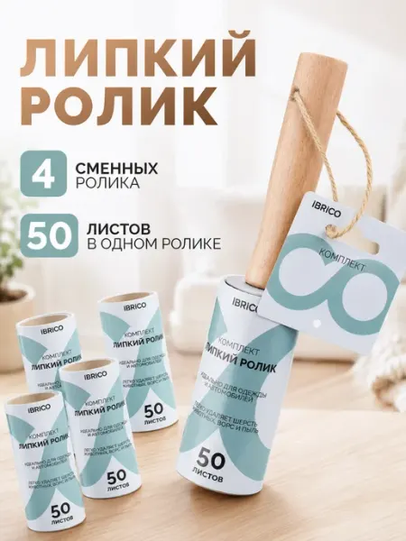 Ibrico Липкий ролик для чистки одежды шерсти 50 листов 4 шт