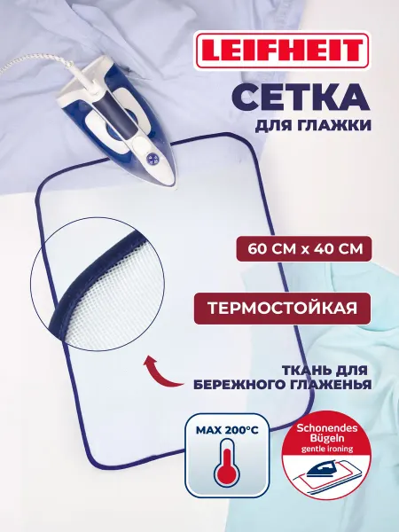 Термостойкая сетка для глажки утюгом 60х40 см из полиэстера