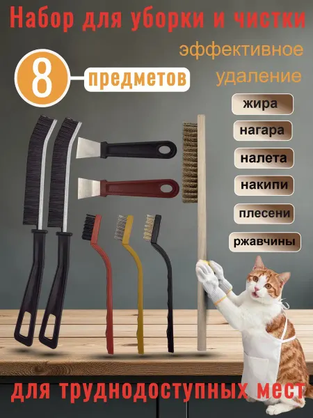 Набор для уборки и чистки 8 предметов