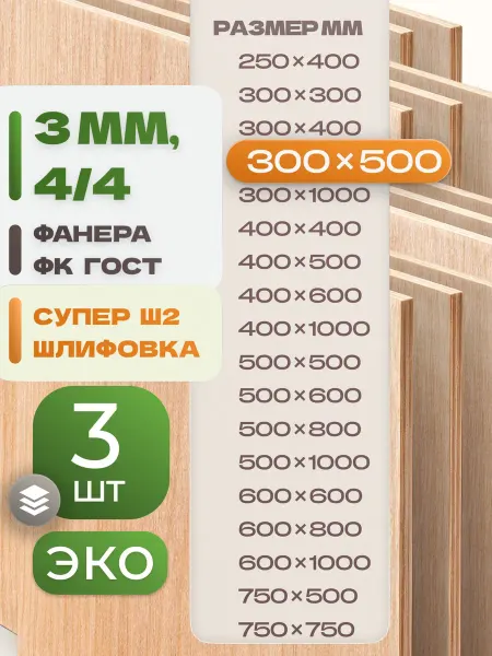 ВолгаФанерный Завод Фанера ФК 300х500 3 мм 3 листа Сорт 4 4 строительная Ш2