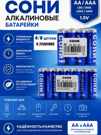 Батарейка cони щелочная AA, и ААA для пультов, игрушек, клавиатур и компьютерных мышей