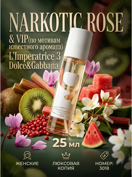 Narkotic Rose Духи женские 3018 Императрица 3, 25 мл
