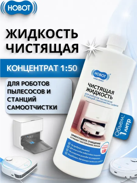 Hobot Чистящая жидкость для роботов-пылесосов, 1л концентрат