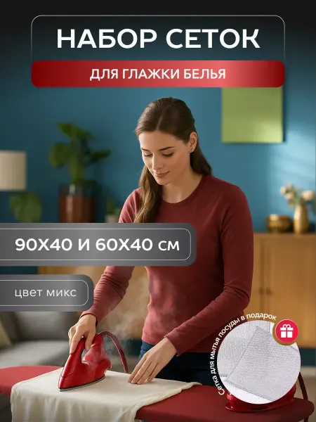 Mesh For Ironing World Сетка марля для глажки белья утюгом