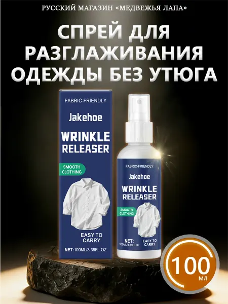 Jakehoe Спрей для разглаживания одежды без утюга разглаживает быстро
