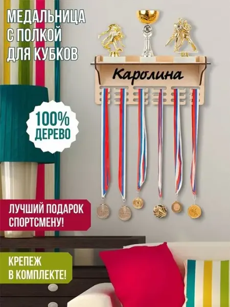 Woody Kids Держатель медалей настенный Каролина