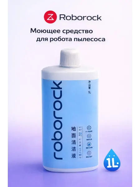 Roborock Моющее средство для робота пылесоса