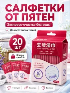 Средство для ухода за одеждой Салфетки влажные для одежды