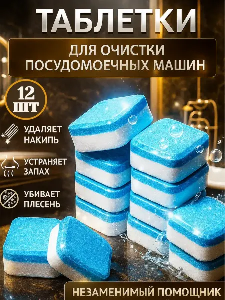 Сима-Ленд & Мой выбор Очиститель для посудомоечных машин