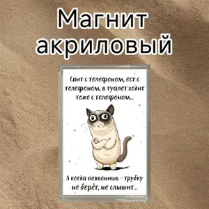 Магнит на холодильник, акриловый, претензия,магнитный