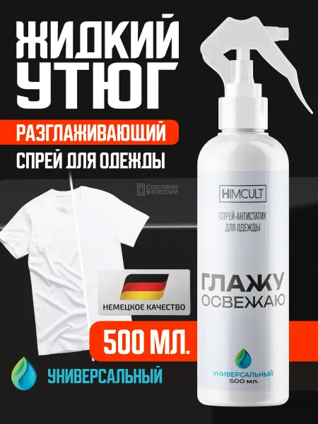 Жидкий утюг спрей рефрешер 500мл