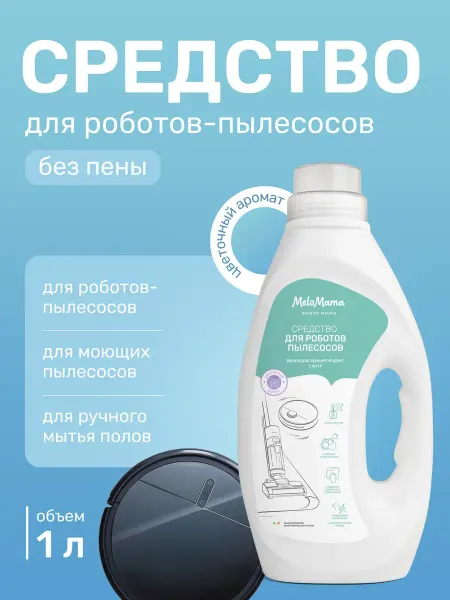 Моющее средство для робота пылесоса