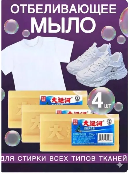 Хозяйственное мыло пятновыводитель 4 шт