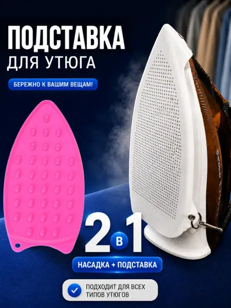 Поставка + насадка для утюга